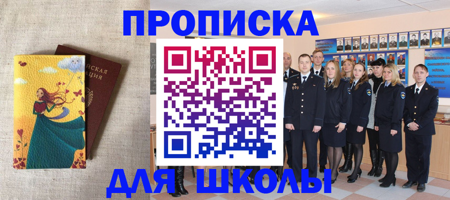 прописка для школы в Бийске